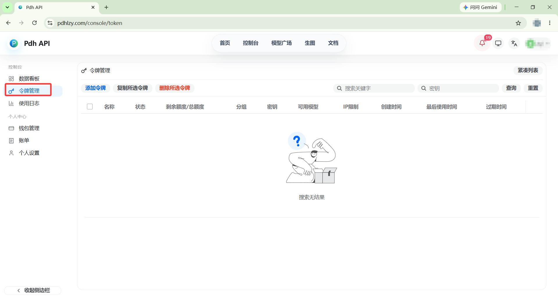 进入 Pdh API 令牌管理