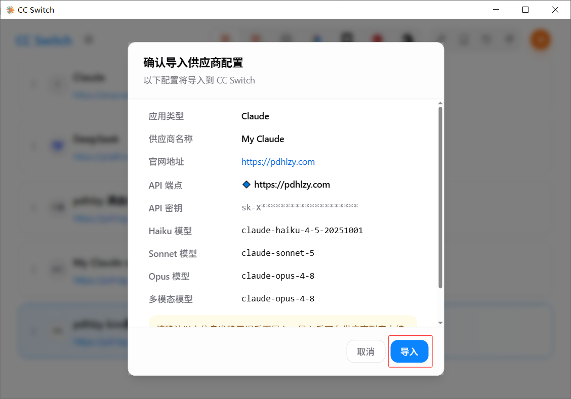 导入 Claude 供应商配置