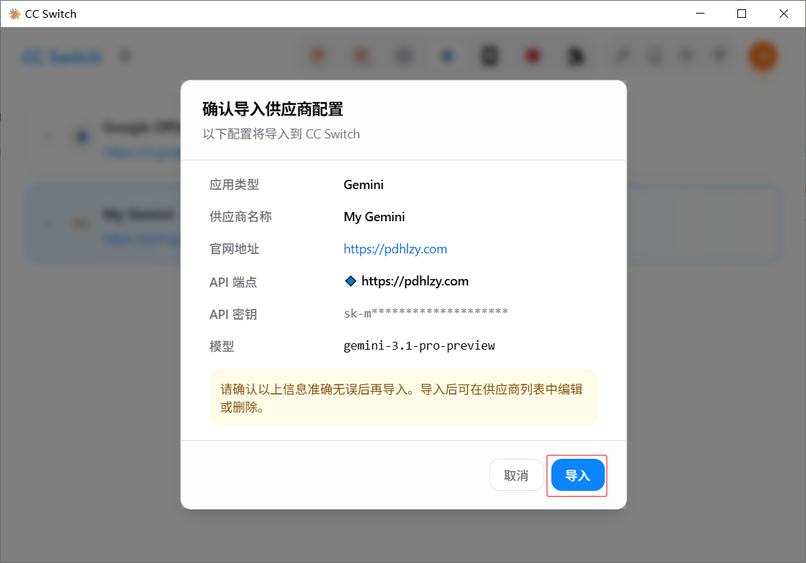 导入 Gemini 供应商配置
