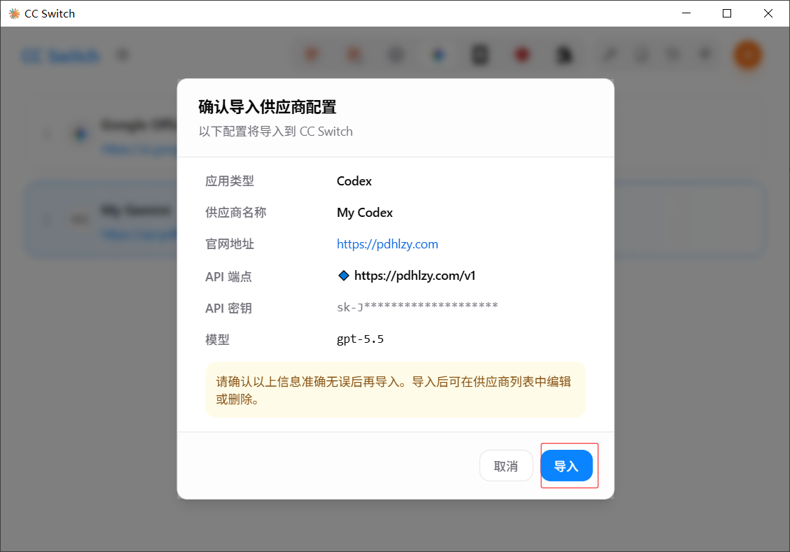 导入 Codex 配置