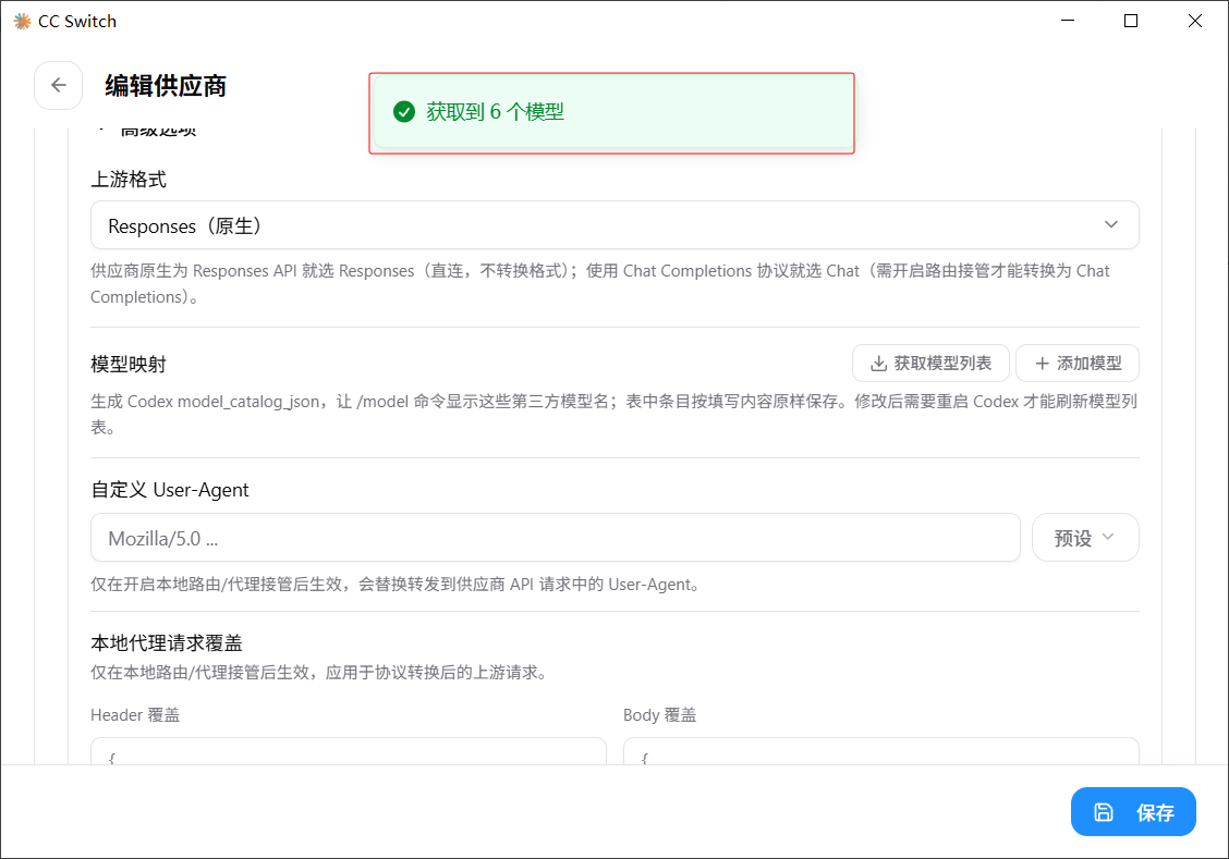 Codex 获取模型列表并保存